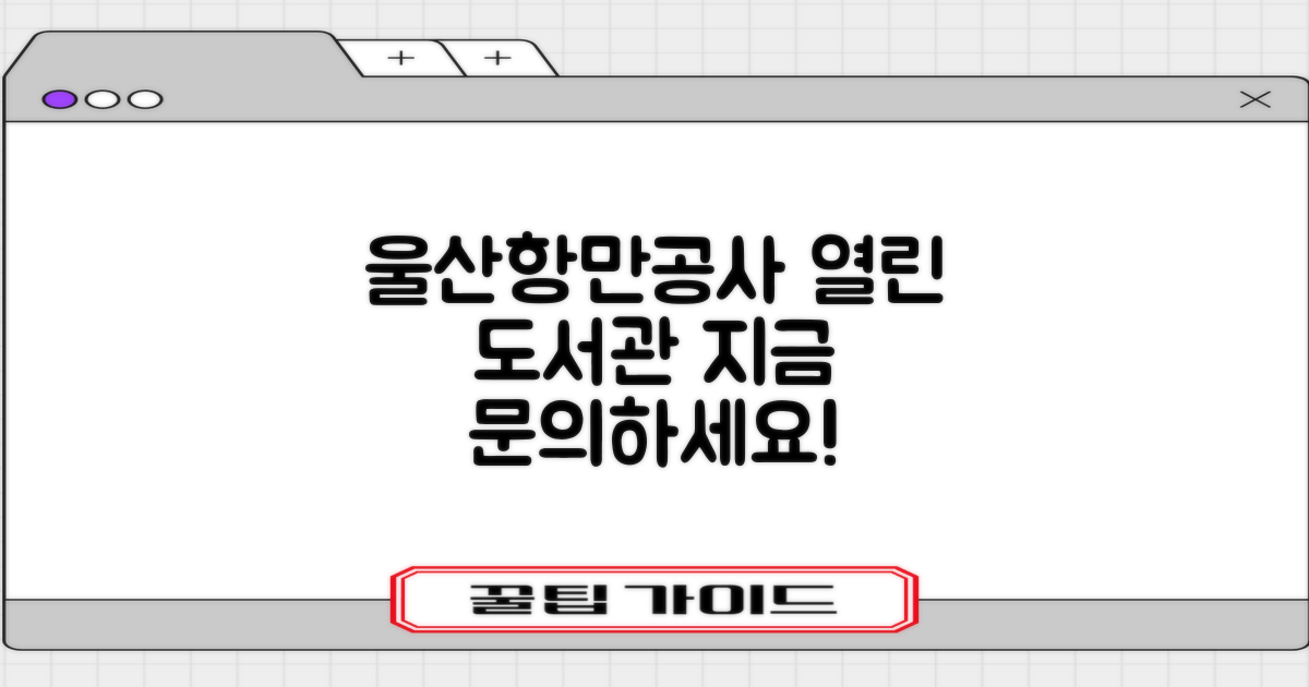 울산항만공사 열린 도서관: 궁금증 해결, 지금 바로 문의하세요!