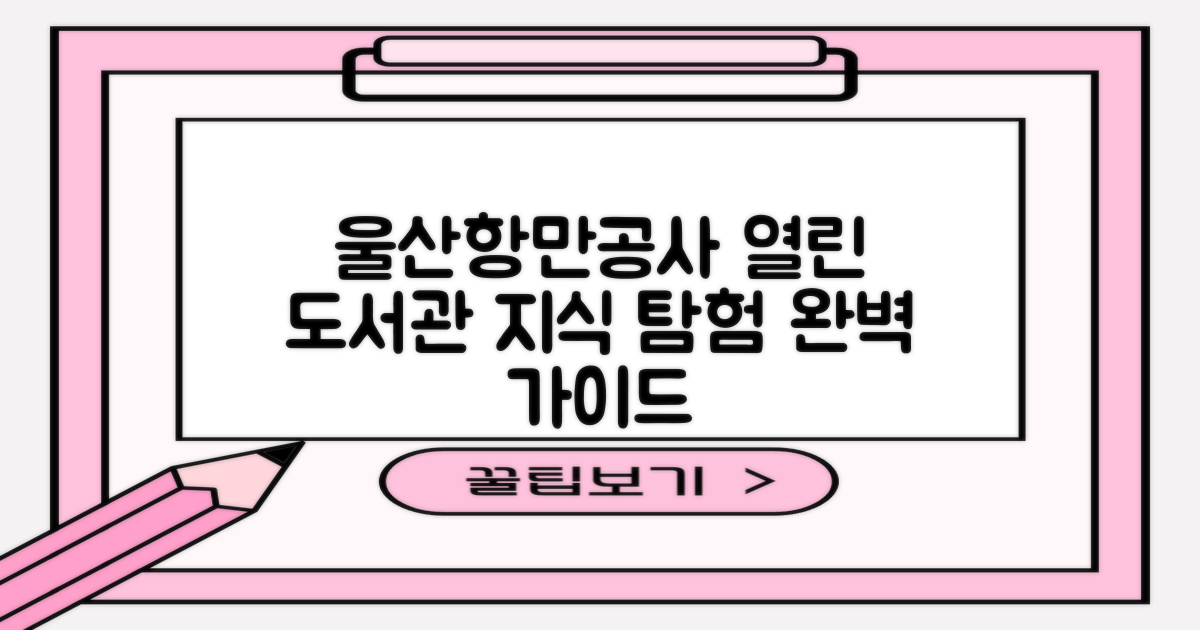 울산항만공사 열린 도서관: 당신의 지식 탐험을 위한 완벽 가이드