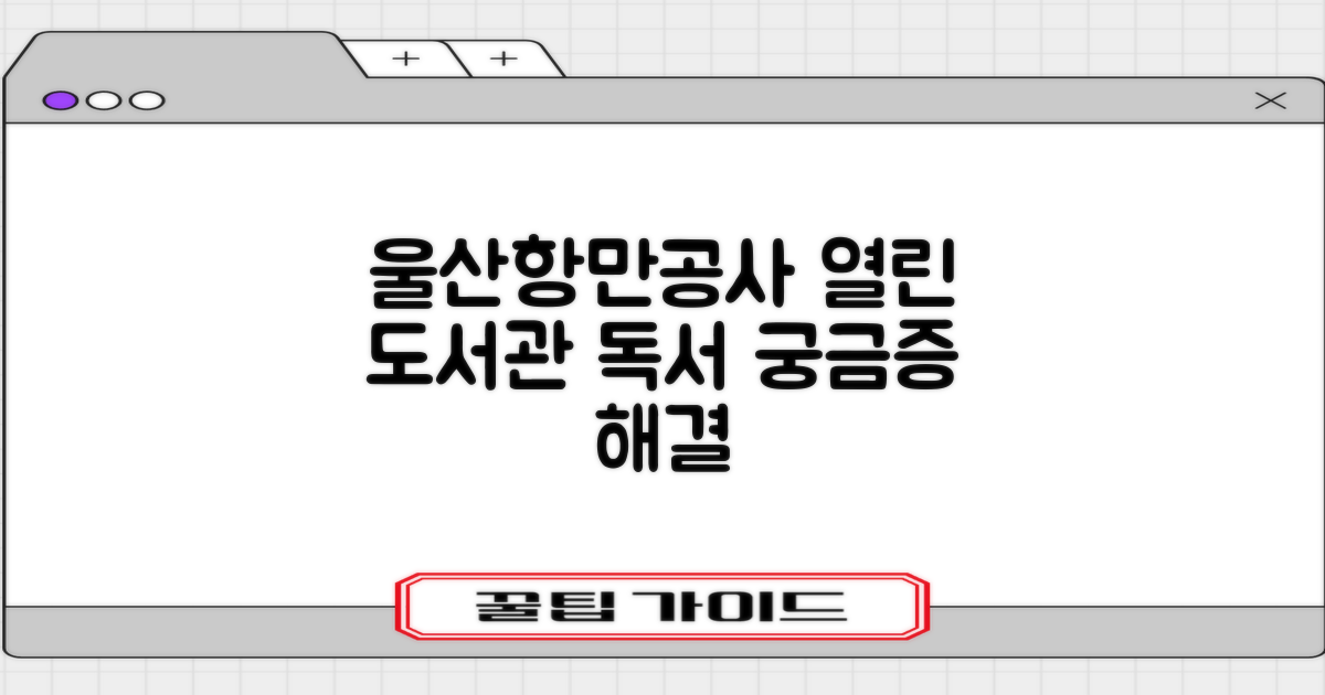 울산항만공사 열린 도서관, 궁금증 해결하고 독서 즐기기