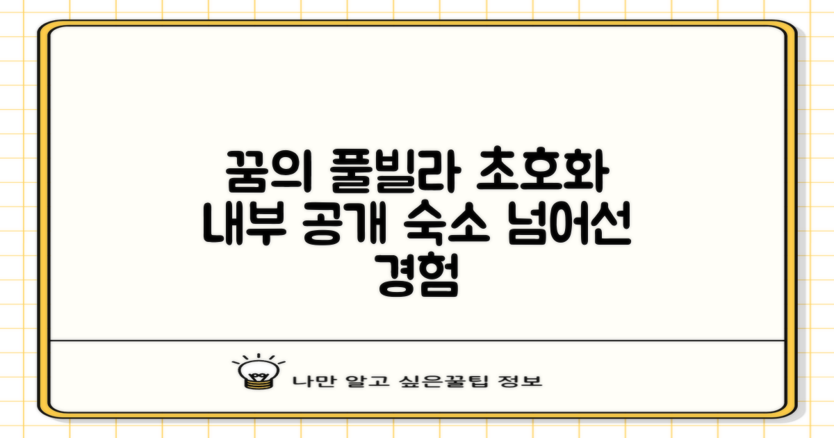 호화로운집 꿈의 풀빌라 내부 공개! 단순 숙소를 넘어선 특별한 경험