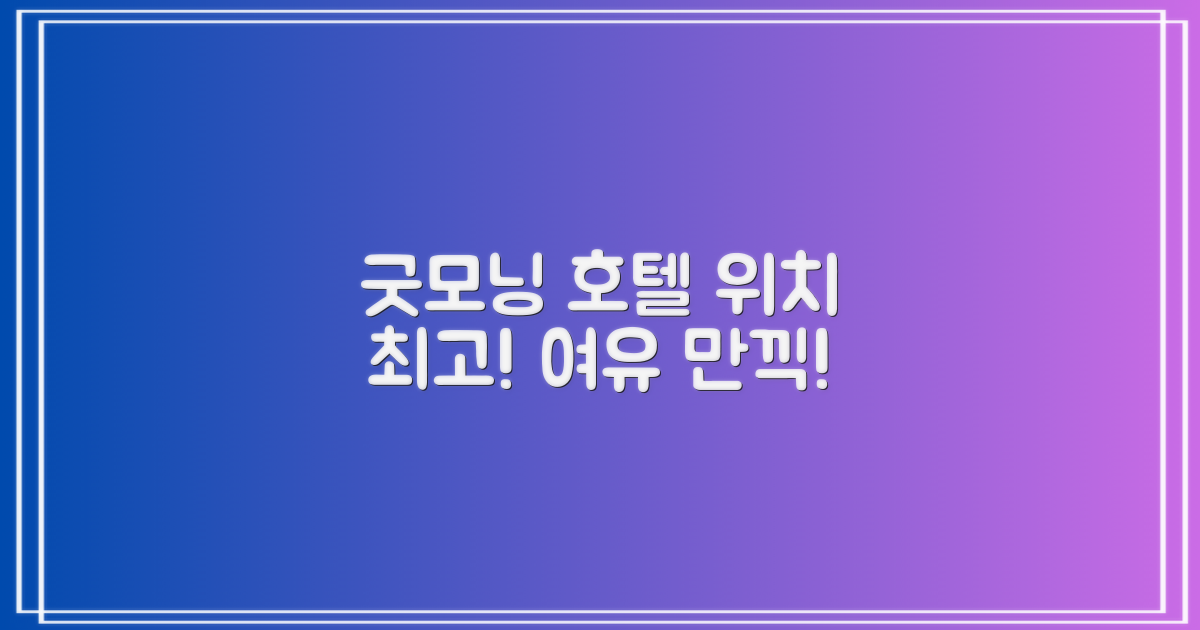굿모닝 관광호텔: 최적의 위치를 자랑하는 여유로운 숙박 경험