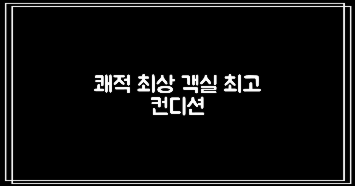 쾌적한 객실 컨디션