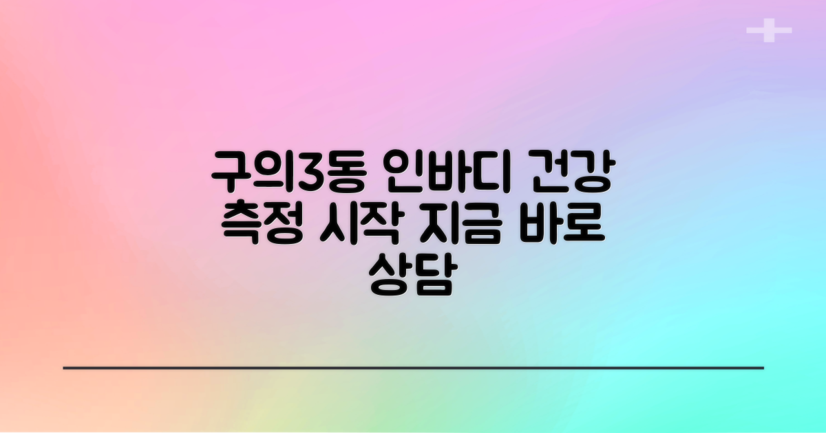 구의제3동주민센터 인바디 측정: 건강 관리의 첫걸음, 지금 시작하세요!