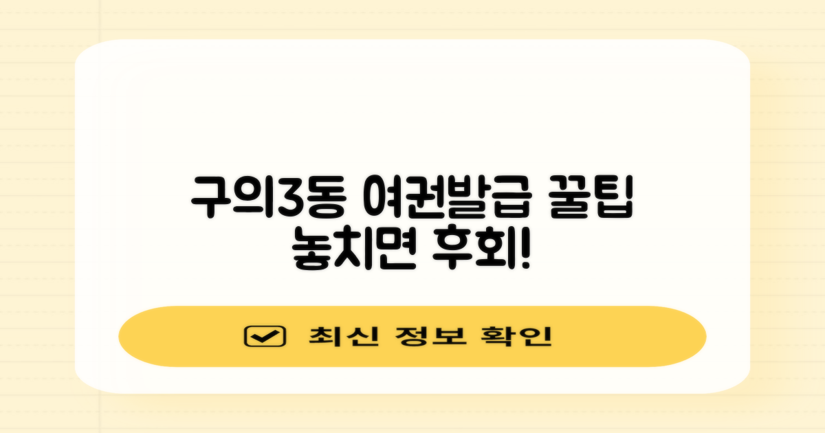 구의제3동주민센터: 여권 발급 및 업무시간, 무엇을 알아야 할까요?
