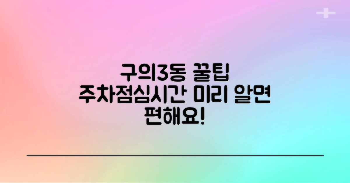 구의제3동주민센터 이용 꿀팁: 주차와 점심시간, 미리 알고 가면 편해요!