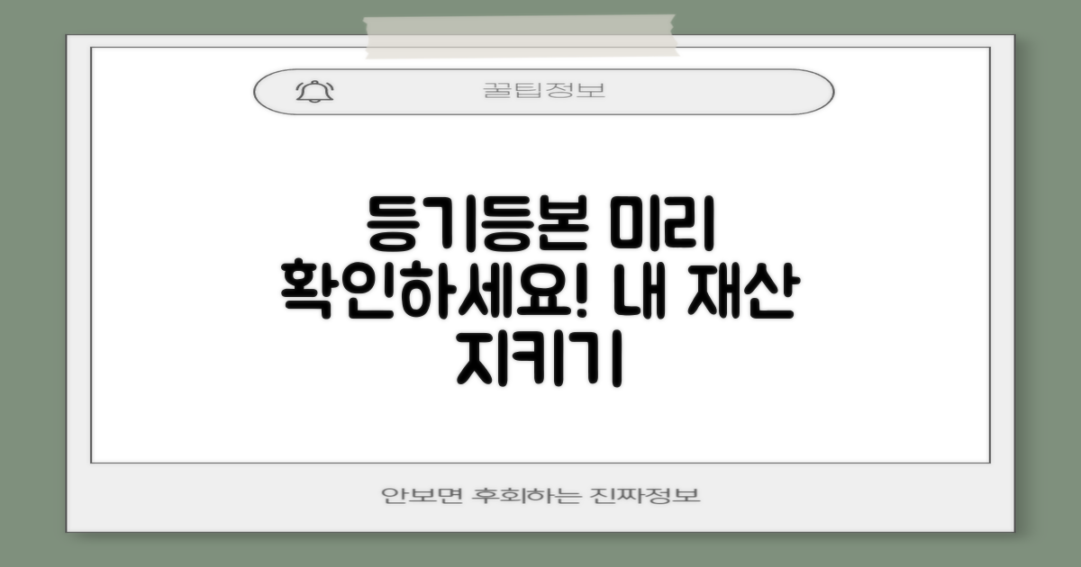 등기/등본, 미리 확인하세요!