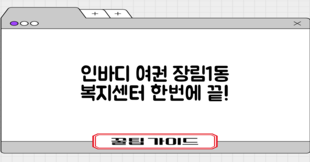 장림1동행정복지센터: 인바디 측정과 여권 발급 준비 완벽 가이드