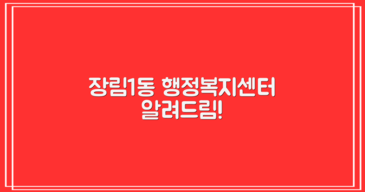 장림1동행정복지센터 운영 정보
