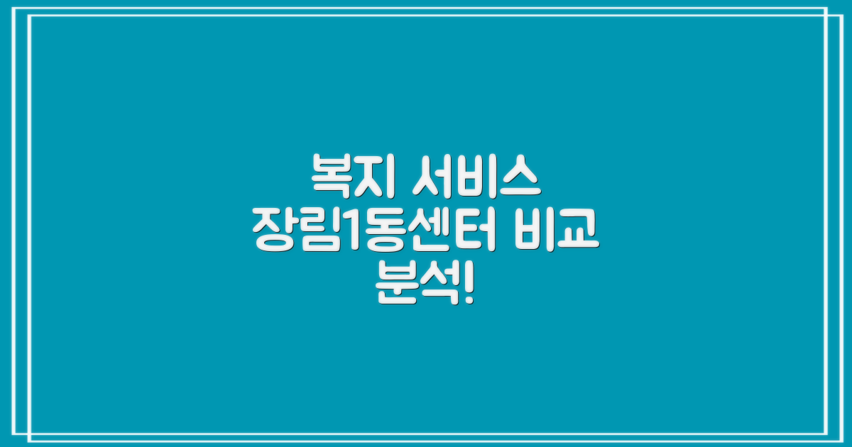 장림1동센터, 복지 서비스 안내: 비교 분석