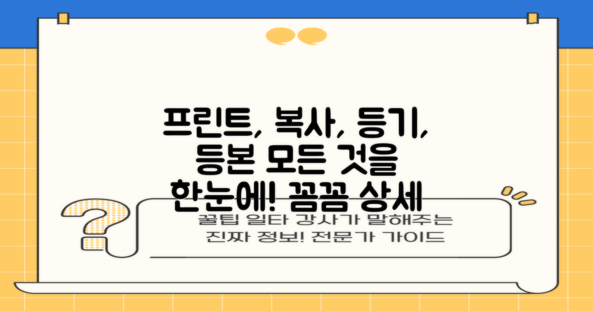 프린트, 복사, 등기, 등본 상세 안내