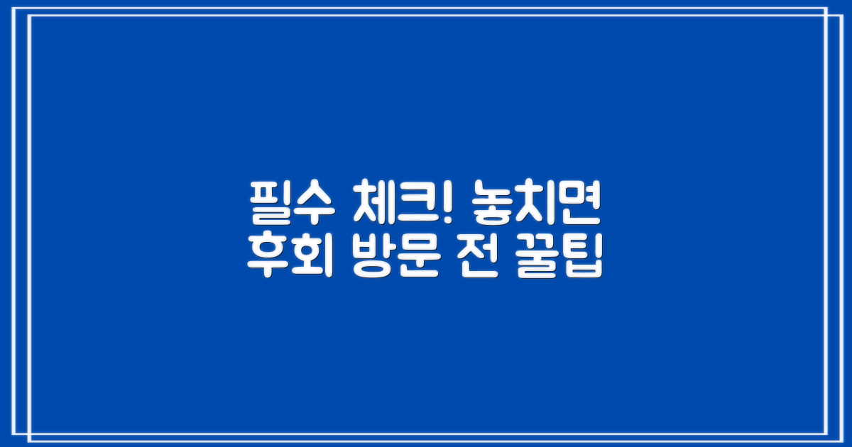 방문 전 확인 사항