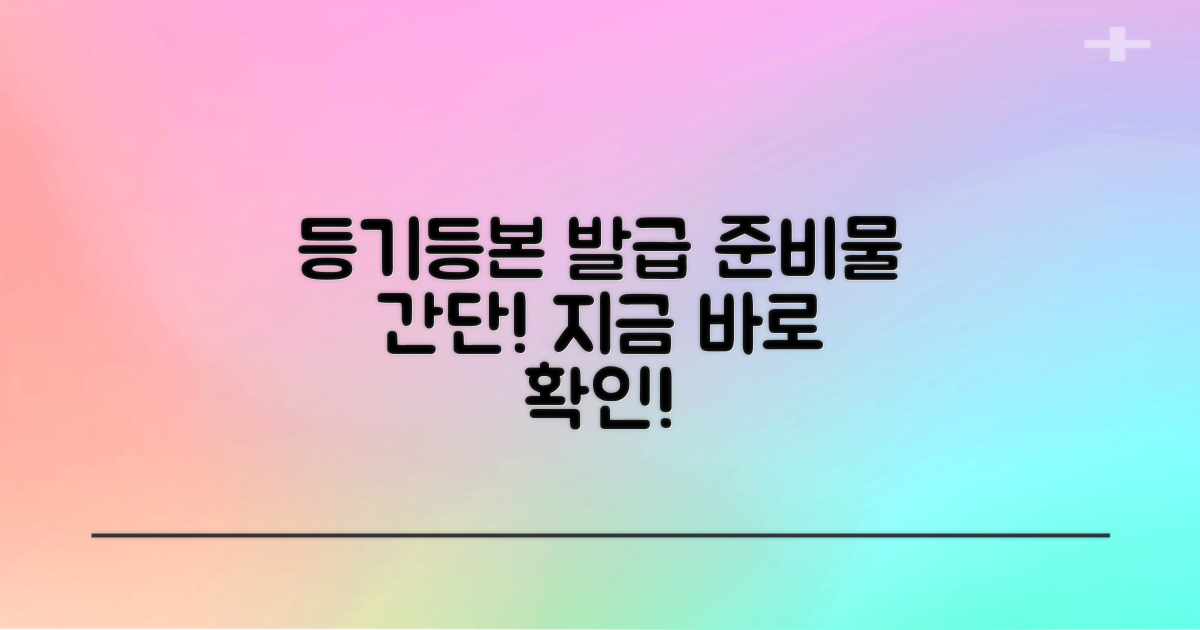 등기·등본 발급, 무엇이 필요할까?