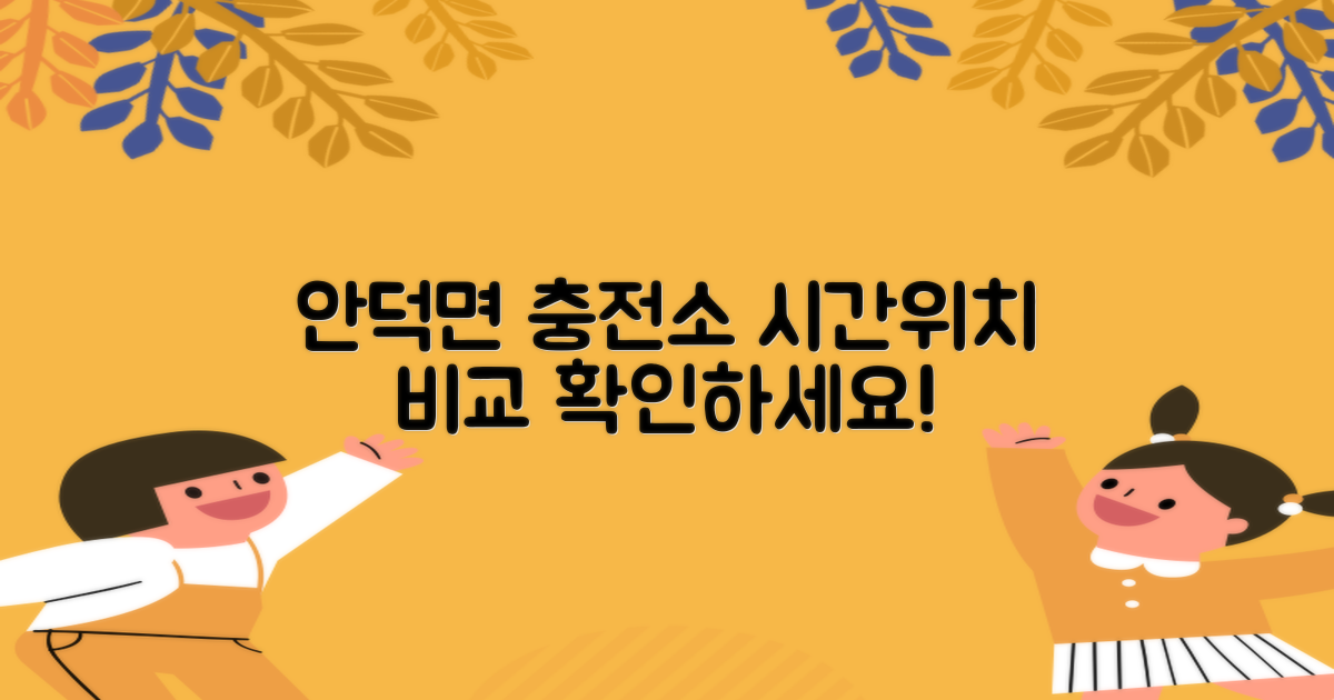 안덕면행정복지센터 전기차충전소: 운영 시간과 위치 정보 비교 분석
