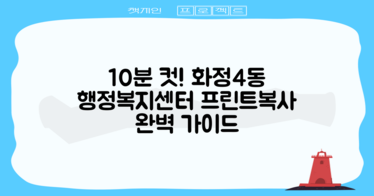 10분 내 프린트/복사: 화정4동행정복지센터 이용 가이드