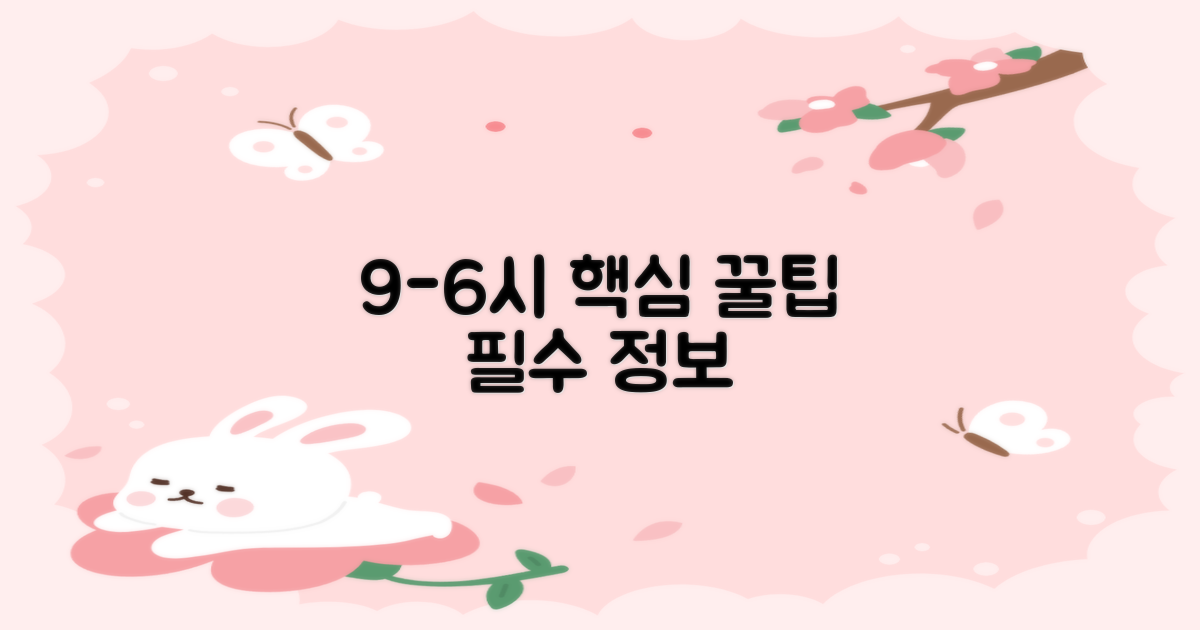 9-18시 업무 필수 정보: 똑똑하게 이용하는 꿀팁 대방출!