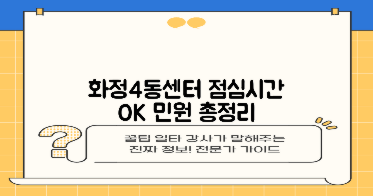 화정4동행정복지센터, 민원 서비스 이용 가이드: 점심시간 운영 및 필수 정보 총정리