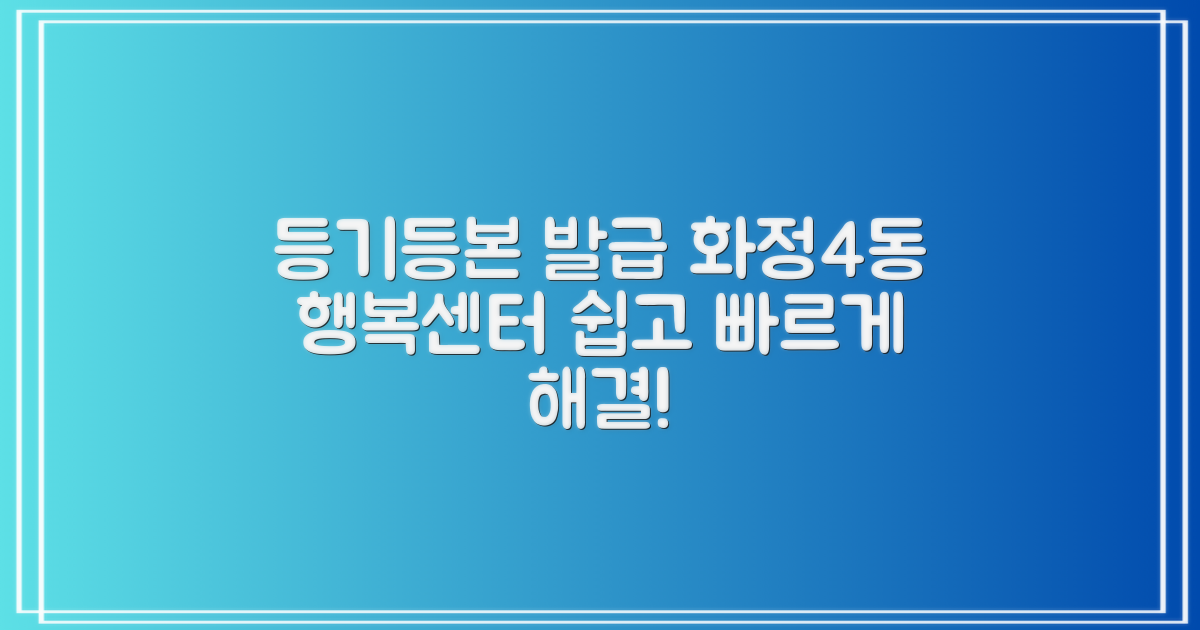 등기/등본 발급, 어렵지 않아요! 화정4동행정복지센터에서 해결하세요