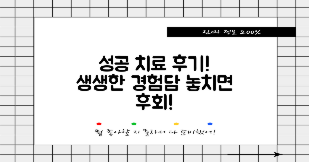 실제 후기로 성공적인 치료 경험