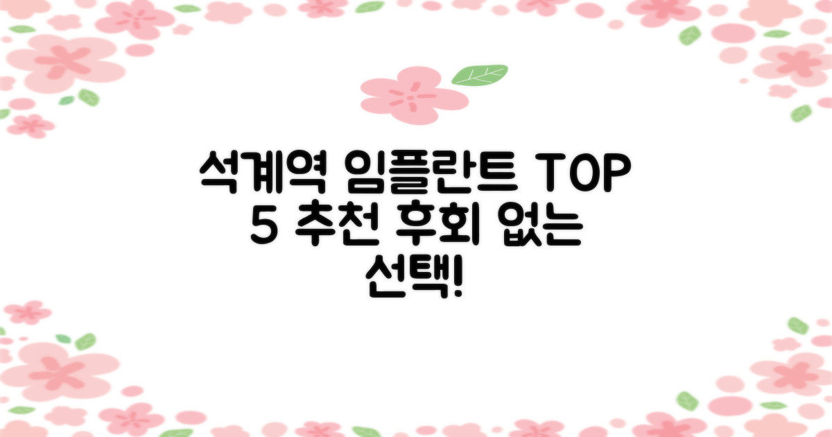 노원구 석계역 치과 임플란트 잘하는곳 TOP 5: 성공적인 선택을 위한 완벽 가이드