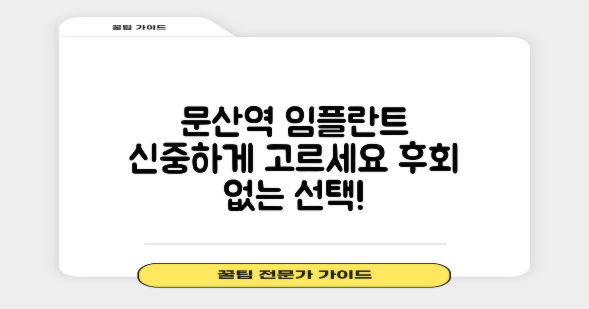 문산역 임플란트 치과, 신중한 선택이 중요합니다