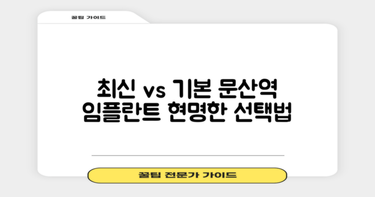 최신 기술 vs 기본 원칙: 문산역 임플란트 치과 선택 가이드