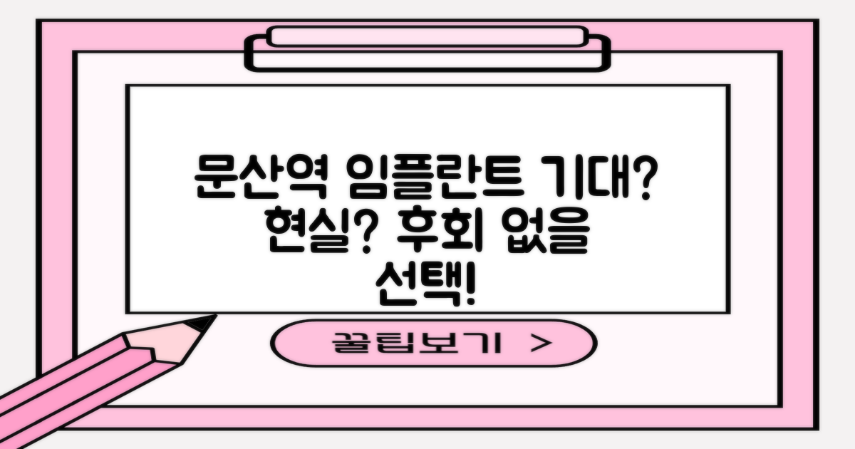 문산역 임플란트, 기대 vs 현실