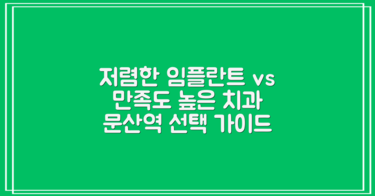 저렴한 가격 vs 만족도: 나에게 맞는 문산역 임플란트 치과는?