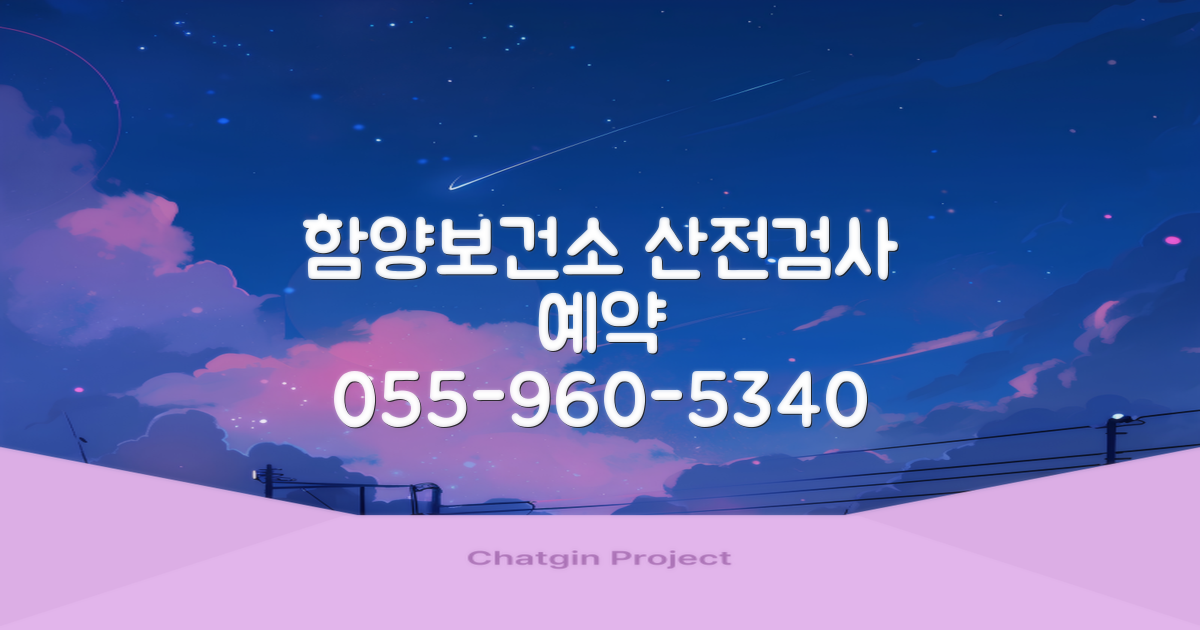 055-960-5340 예약: 함양군보건소 산전검사, 어렵지 않아요!