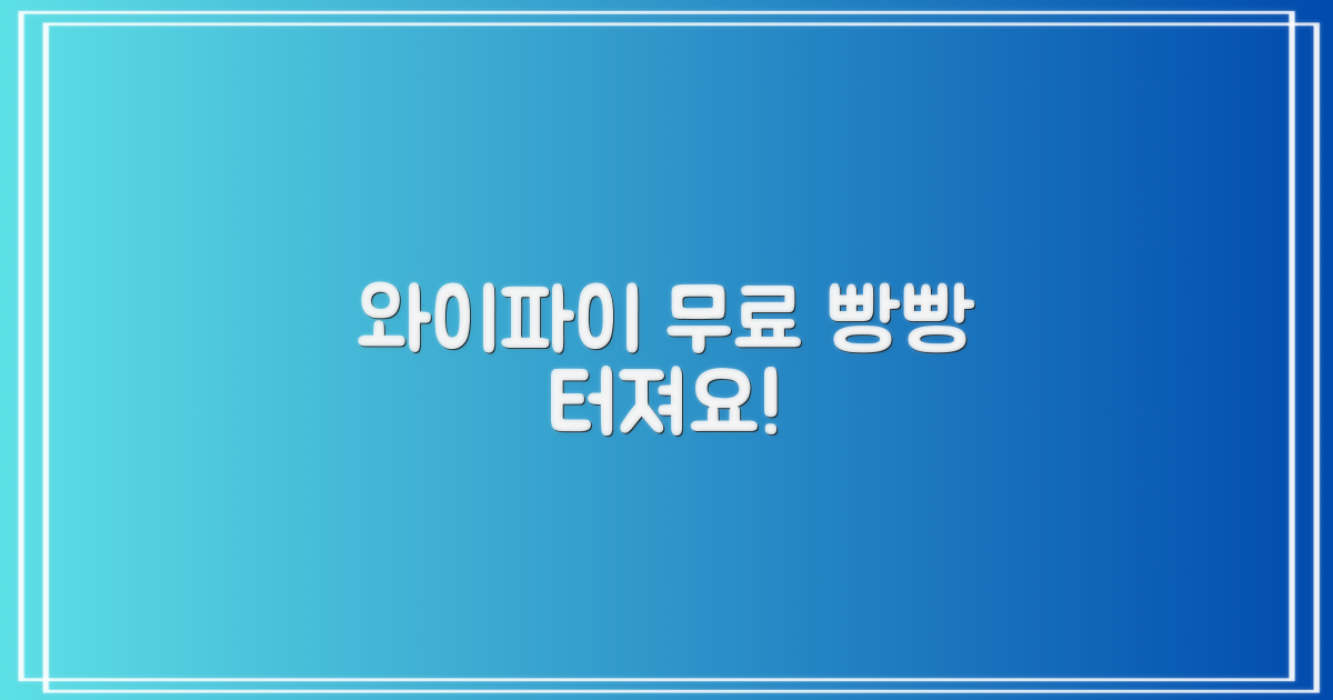 와이파이 무료 이용하세요