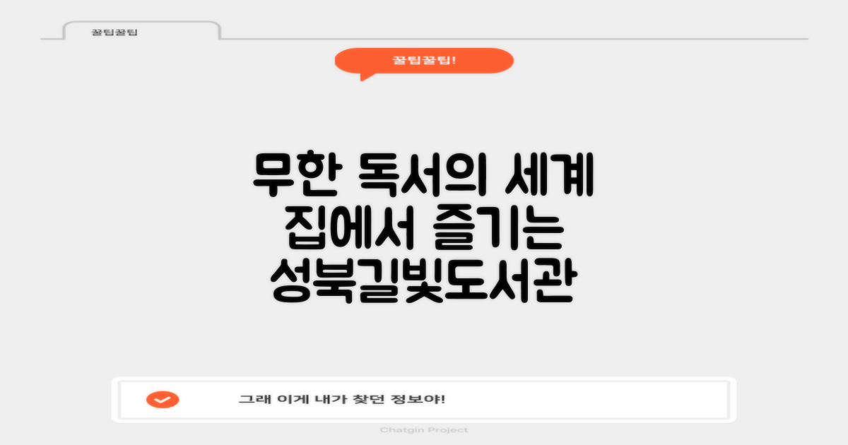 성북길빛도서관, 집에서 즐기는 무한한 독서의 세계