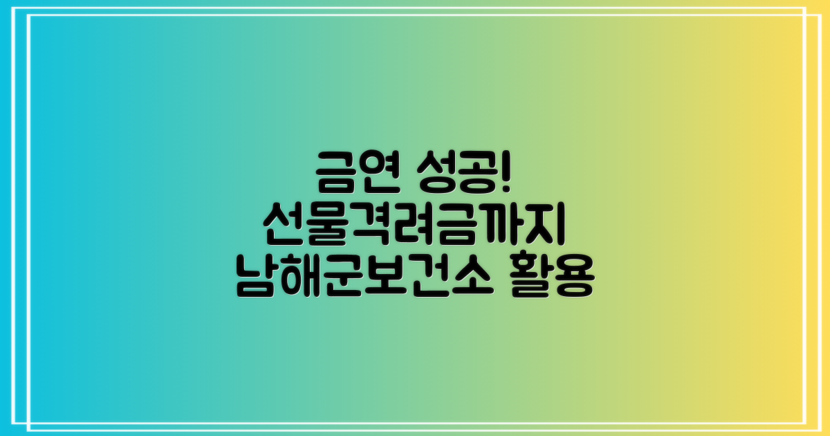 금연 성공, 선물과 격려금까지: 남해군보건소 금연클리닉 활용법