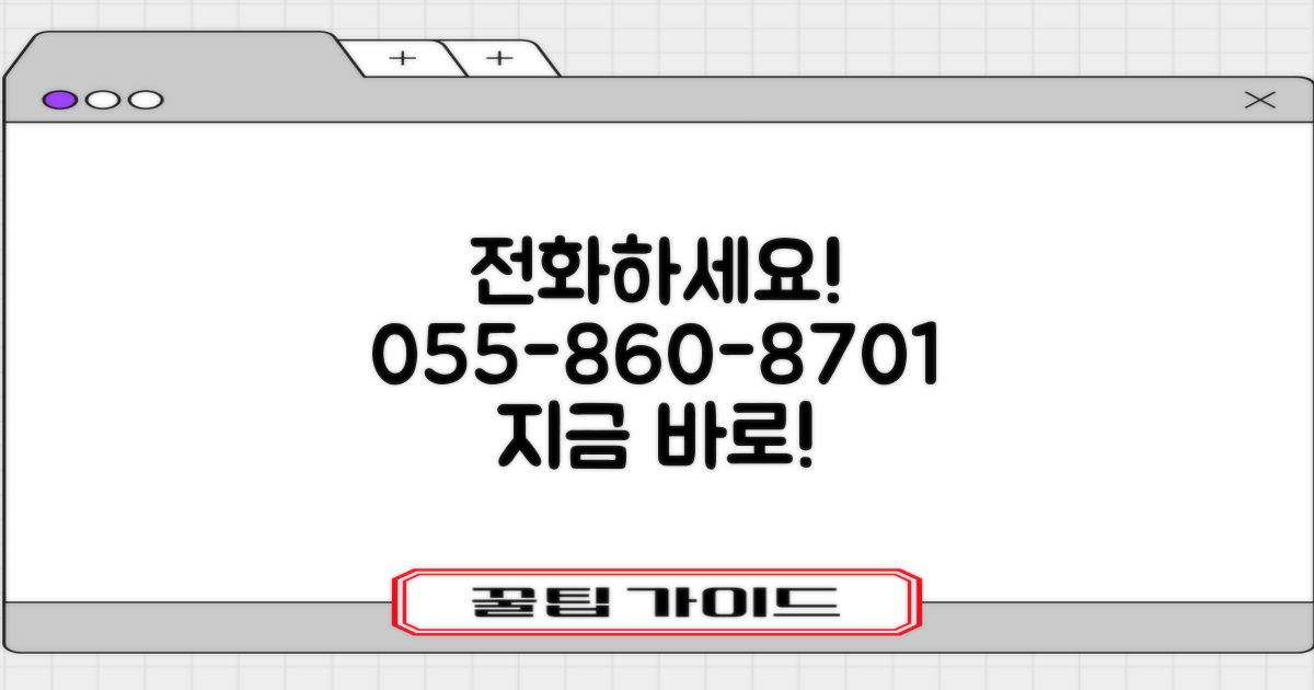 지금 바로 전화하세요! 055-860-8701