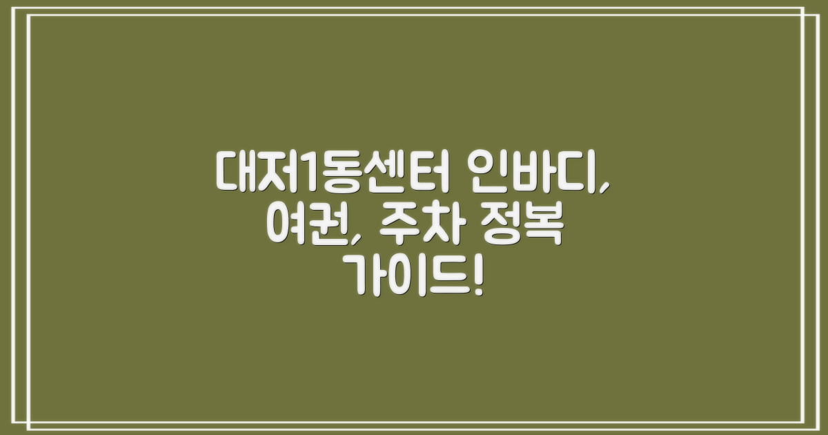 대저1동행정복지센터: 인바디 측정, 여권 발급, 주차 정보 완벽 가이드