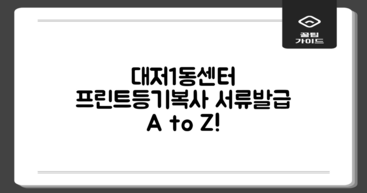 대저1동행정복지센터, 프린트, 등기, 복사, 서류 발급 A to Z!