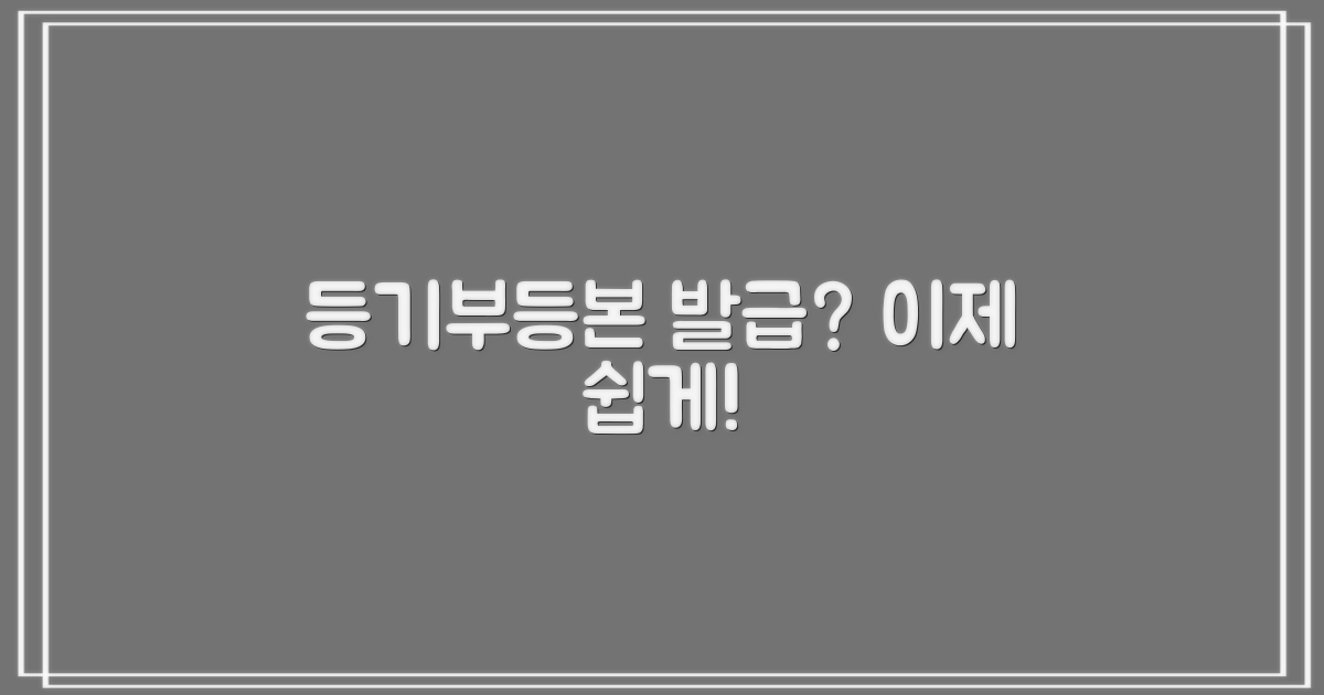 등기 등본 발급, 어렵게만 느껴지시나요?