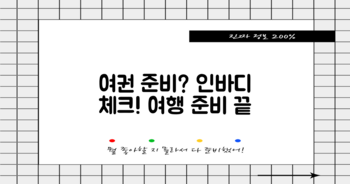 여권 준비, 인바디 체크하세요