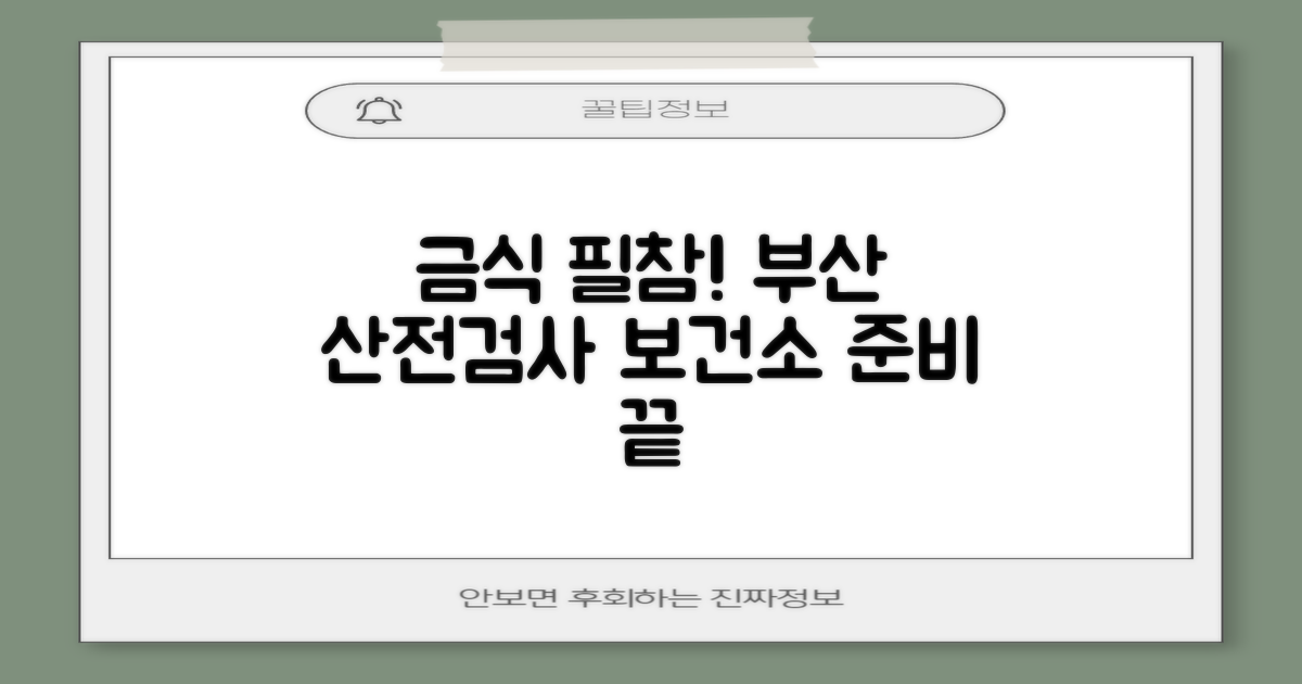 금식 안내: 부산중구보건소 산전검사 준비 필수!