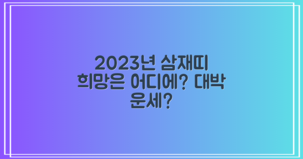 2023년, 삼재띠의 희망은 어디에?
