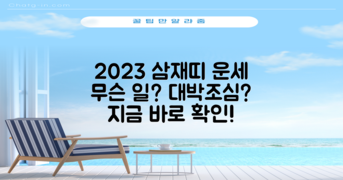 2023년, 삼재띠 당신에게 무슨 일이? 2023년 삼재띠 운세와 전망 예측