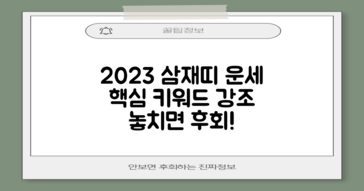 2023년, 삼재띠의 운세와 전망 예측: 행운의 기회, 놓치지 않으려면?