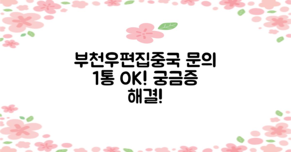 부천우편집중국, 궁금한 점? 전화 한 통이면 OK! 📞