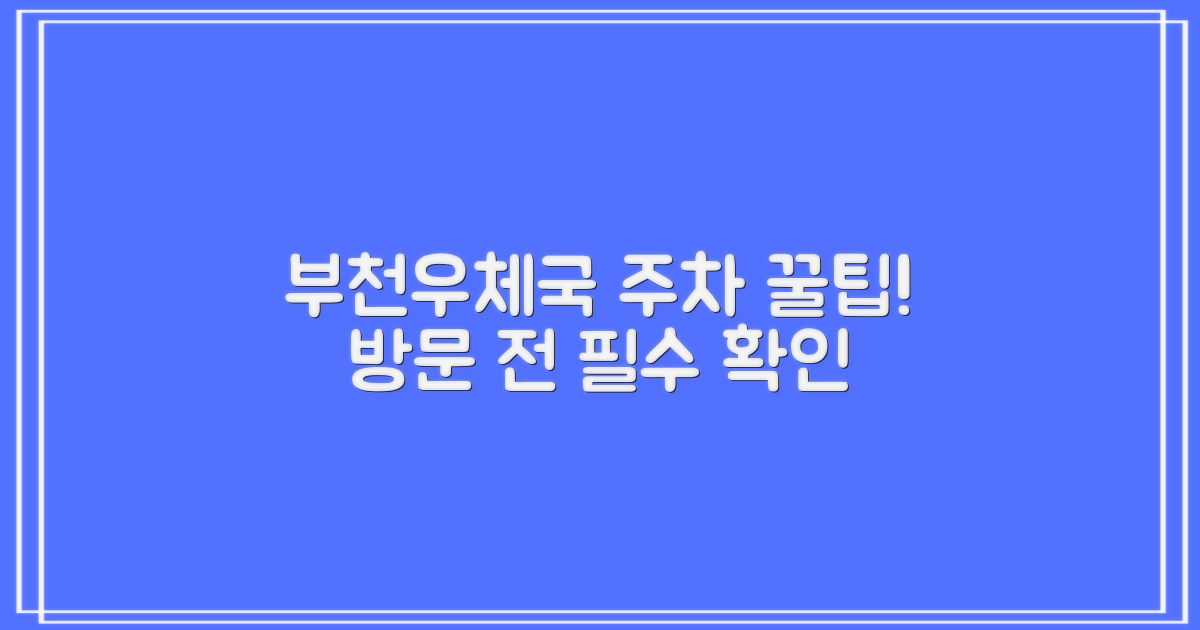 부천우편집중국 방문 전, 주차 정보를 미리 확인하세요