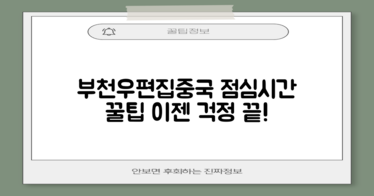 바쁜 당신을 위한 부천우편집중국 방문 팁: 점심시간, 이제 걱정 끝!