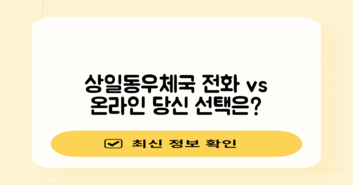 서울상일동우체국: 전화 상담 vs 온라인 조회, 당신에게 맞는 선택은?