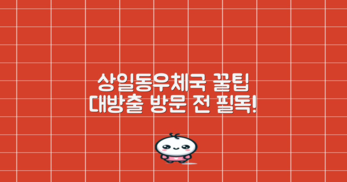 서울상일동우체국, 방문 전 알면 훨씬 편한 꿀팁!