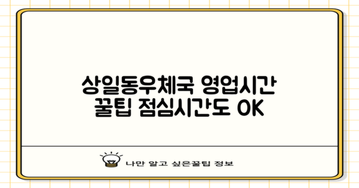 서울상일동우체국: 똑똑하게 이용하는 영업시간 및 점심시간 활용법