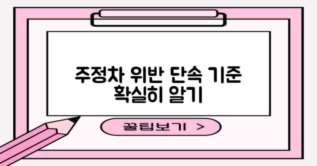 주정차 위반, 헷갈리는 단속 기준 제대로 파악하기