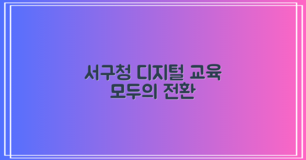 디지털 시대를 선도하는 서구청 정보화 교육: 우리 모두의 '디지털 전환' 이야기