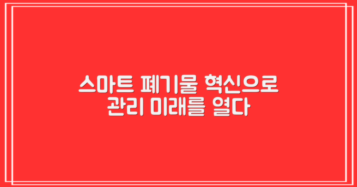 폐기물: 스마트 관리 도입