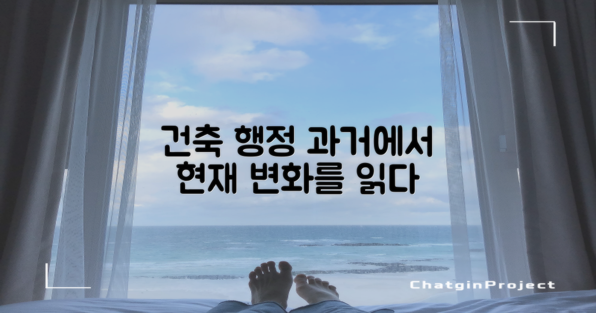 건축과: 과거와 현재의 건축 행정 변화